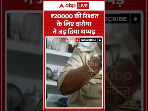 Police Viral Video : ₹20000 की रिश्वत के लिए दारोगा ने जड़ दिया थप्पड़ |