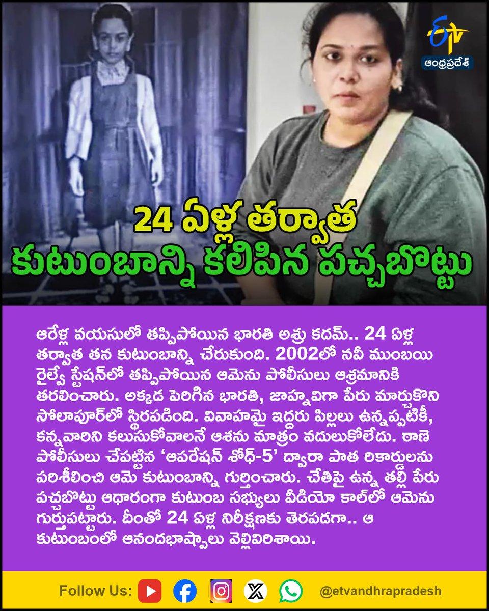 24 ఏళ్ల తర్వాత కుటుంబాన్ని కలిపిన పచ్చబొట్టు For More LIVE Updates Click This Link https://youtube.com/live/45ciC1qVVsQ