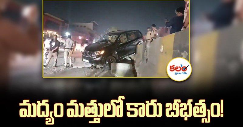 - హైదరాబాద్‌లో ఘోర కారు ప్రమాదం.. డివైడర్‌ను ఢీకొట్టి పల్టీలు! - Kanchanbagh Accident: Speeding Mahindra Car Overturns, Driver Flees https://kalamdaily.com/hyderabad-kanchanbagh-car-accident-mahindra-