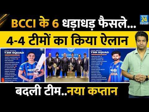 BCCI ने लिए 6 धड़ाधड़ फैसले| 4-4 टीमें बताई, कप्तान की विदाई, नया कप्तान| Team India | IYER| AGARKAR
