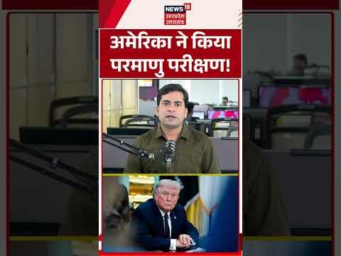 Iran America War Update: अमेरिका ने किया परमाणु परीक्षण! | America Nuclear Test News | Breaking News