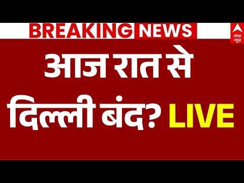 CJP Protest News LIVE: आज रात से दिल्ली बंद? | Delhi Bandh | Gyanesh Kumar | Delhi Police | Breaking
