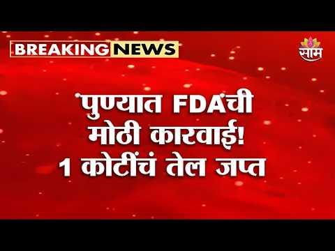 पुण्यात FDAची मोठी कारवाई! 1 कोटींचं तेल जप्त | Pune FDA Raid