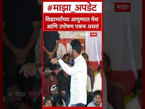 Raviraj Sable Pune MPSC Protest : विद्यार्थ्यांच्या आयुष्यात मेस आणि उपोषण एकच असतं