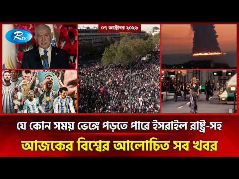 আজকের আন্তর্জাতিক খবর | International News Today | Today’s World News | 07 October 2026 | Rtv News