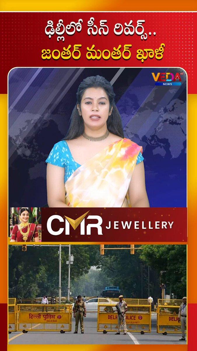 ఢిల్లీలో సీన్ రివర్స్ ... జంతర్ మంతర్ ఖాళీ | Veda TV News