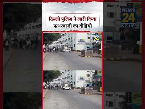 Delhi Police ने जारी किया पत्थरबाजी का वीडियो |