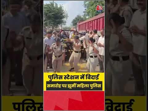 Hyderabad: पुलिस स्टेशन में विदाई समारोह पर झूमीं महिला पुलिस