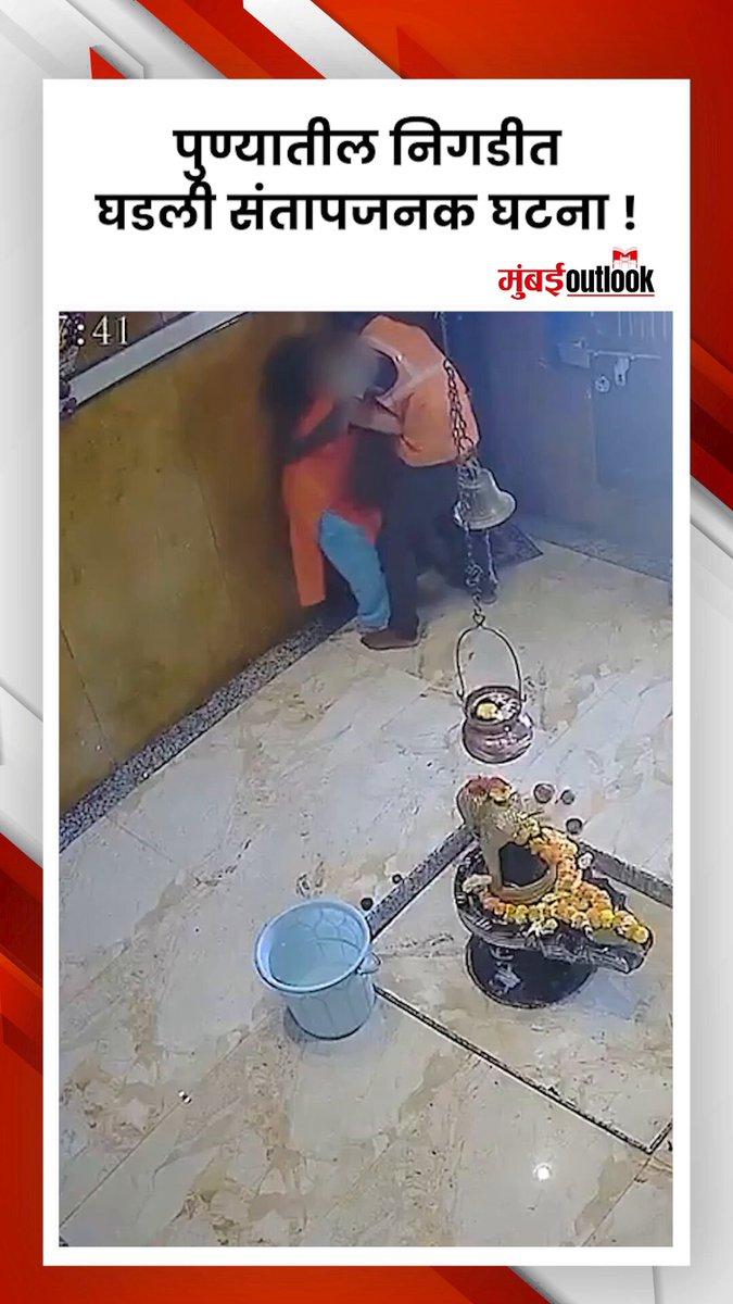 पुण्यातील निगडीत घडली संतापजनक घटना ! . . #Pune #Nigdi #PuneNews #NigdiIncident #ShockingIncident #BreakingNews #MaharashtraNews #PuneUpdates #CrimeNews #PublicSafety #JusticeForAll #LatestNews #Mahar