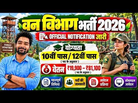 forest guard vacancy 2026, forest guard recruitment 2026, van vibhag bharti 2026, forest recruitment