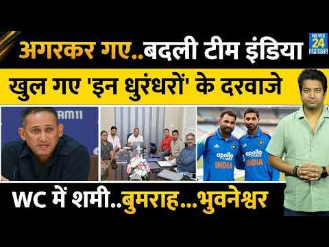 Ajit Agarkar के जाते ही Team India गई बदल| Bhuvneshwar Kumar की एंट्री| Shami का कमबैक भी तय