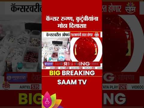 कॅन्सरग्रस्तांना दिलासा! औषधांच्या किमती कमी होणार? हा व्हिडिओ पाहा... | Cancer Medicines