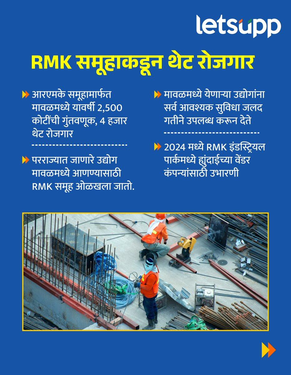 R to @LetsUppMarathi: असून, 4 हजार थेट रोजगार उपलब्ध झाले आहेत. आरएमकेबाबत जाणून घेऊया.. -