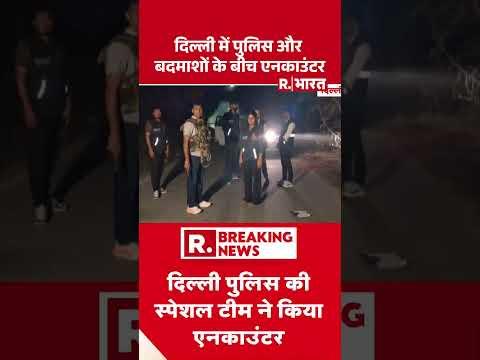 Breaking News: Delhi में Police और बदमाशों के बीच Encounter | Lawrence Bishnoi | Rashid Cablewala