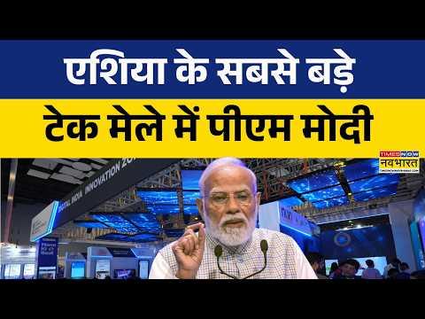 Technology News: दिल्ली में इंडिया मोबाइल कांग्रेस शुरू, AI, 6G सैटेलाइट कम्युनिकेशन पर मंथन !