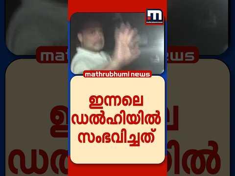 രാഹുൽ ഗാന്ധിയുടെ അസാധാരണ നീക്കങ്ങൾ: ഇന്നലെ ഡൽഹിയിൽ സംഭവിച്ചത് | Delhi Protest