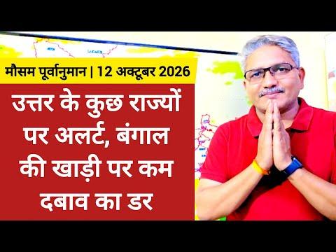 [12-10-2026] भारत का मौसम पूर्वानुमान: उत्तर के कुछ राज्यों पर अलर्ट, बंगाल की खाड़ी पर कम दाब का डर