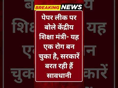 Breaking News: पेपर लीक पर शिक्षा मंत्री का बड़ा बयान, बोले- रोग बन चुका है