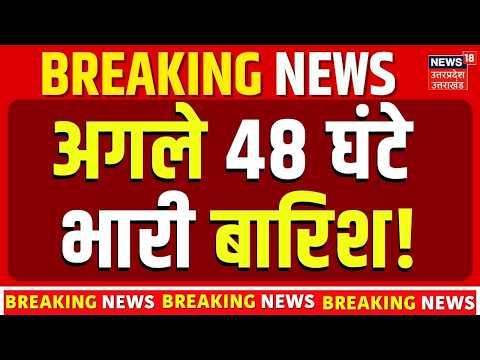Weather News Today | अगले 48 घंटे इन राज्यों में होगी भारी बारिश? IMD का अलर्ट जारी! Monsoon Update