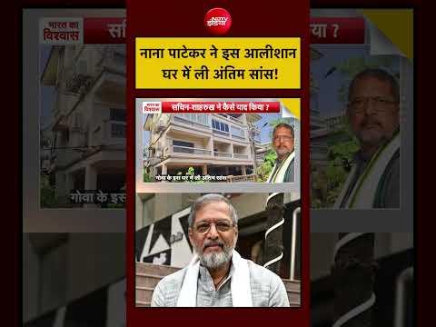 Syed Suhail | Nana Patekar Death News: नाना पाटेकर ने इस आलीशान घर में ली अंतिम सांस! |