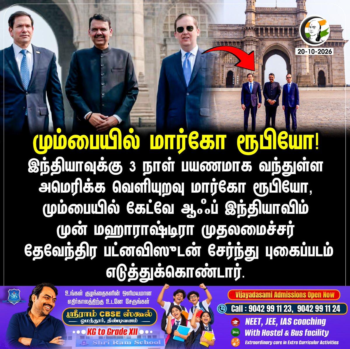 மும்பையில் மார்கோ ரூபியோ! Stay informed with the latest news through Chanakyaa via https://chanakyaa.in