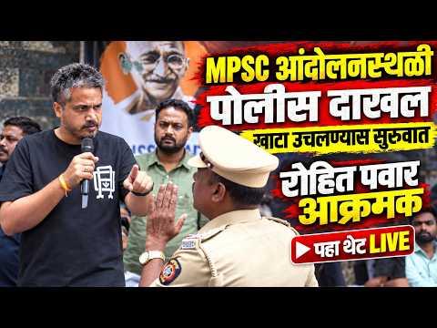 LIVE : MPSC आंदोलनात पोलीस आले,रोहित पवार आक्रमक, विवेकानंद पाटील लाईव्ह MPSC Andolan Live #Pune