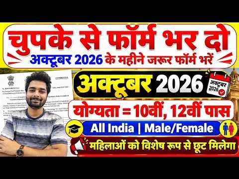 New Government Job Vacancy 2026 | 10th 12th Pass Govt Jobs | October 2026 Govt Jobs | New Vacancy