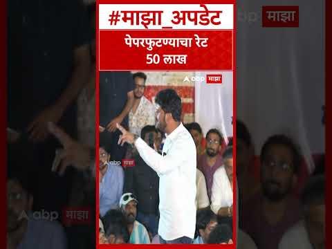 Raviraj Sable Pune MPSC Protest :पेपरफुटण्याचा रेट50 लाख
