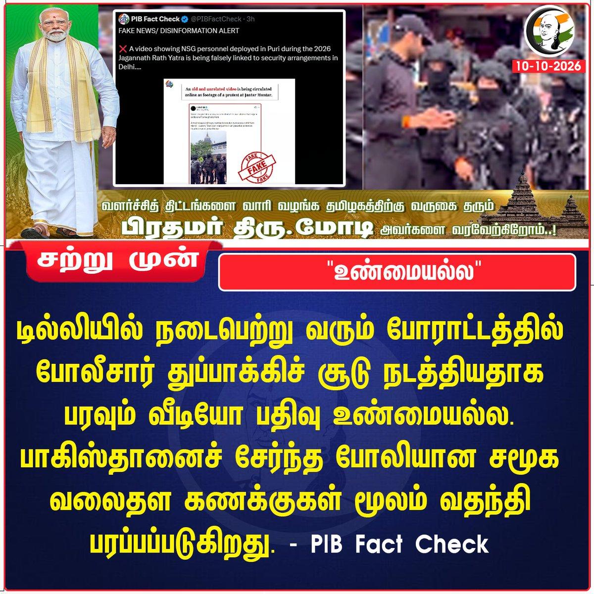 RT by @vijay_r1288: "உண்மையல்ல" Stay informed with the latest news through Chanakyaa via https://chanakyaa.in