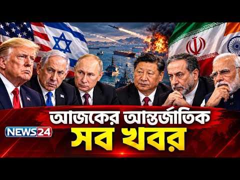 আজকের আন্তর্জাতিক সব খবর | Global Time | 07 October | World News | International News | NEWS24