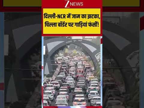 VIral Video : दिल्ली-NCR में जाम का झटका, चिल्ला बॉर्डर पर गाड़ियां फंसीं! |
