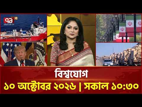 একনজরে বিশ্বের সব খবর | বিশ্বযোগ | International News | World News | Ekattor TV