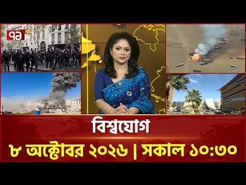 একনজরে বিশ্বের সব খবর | বিশ্বযোগ | International News | World News | Ekattor TV