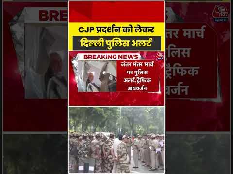 Delhi Security: CJP प्रदर्शन को लेकर दिल्ली पुलिस अलर्ट