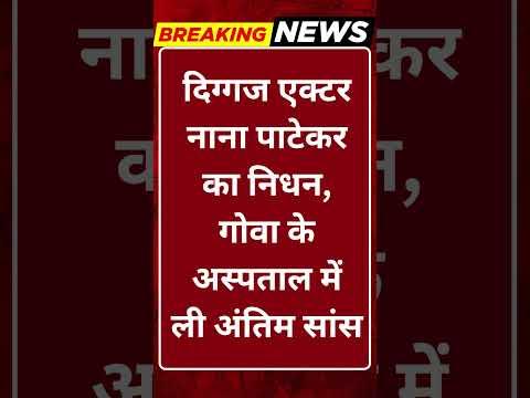 Breaking News: नाना पाटेकर का निधन! गोवा में ली अंतिम सांस