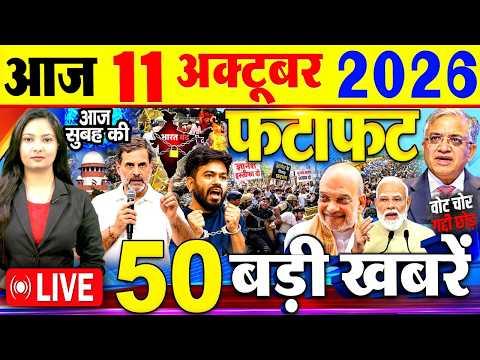Today Breaking News, आज 11 अक्टूबर 2026 के मुख्य समाचार बड़ी खबरें, Modi, Vote Chori, Rahul Gandhi