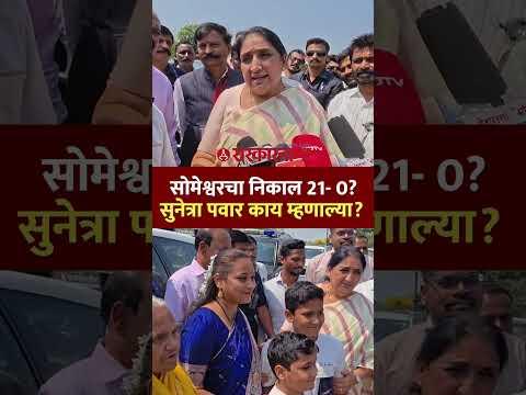 सोमेश्वरचा निकाल काय लागणार? सुनेत्रा पवार स्पष्टच बोलल्या Sunetra Pawar On Sugar Election, Pune