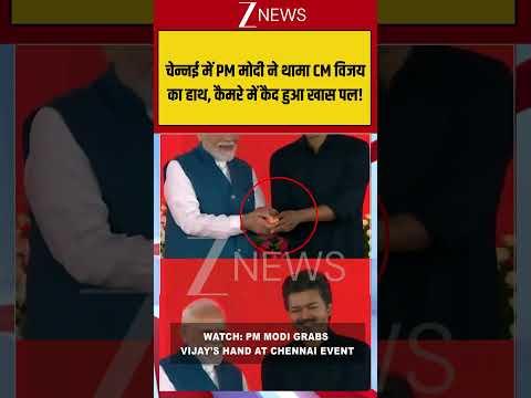 Viral Video: चेन्नई में PM मोदी ने थामा CM विजय का हाथ, कैमरे में कैद हुआ खास पल! |