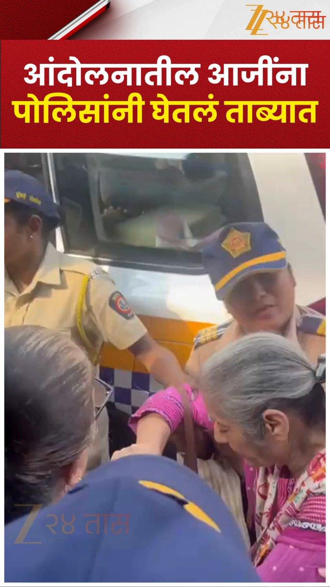 RT by @Maratha_Rashtra: CJP Protest | आंदोलनातील आजींना पोलिसांनी घेतलं ताब्यात | Zee 24 Taas