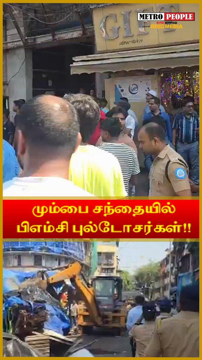 மும்பை மார்க்கெட்டில் புல்டோசர் நடவடிக்கை! #Mumbai #ManishMarket #SaibuSiddiqueMarket #BMC #EncroachmentRemoval #MumbaiNews #LatestNews #BreakingNews #BrioNews #MetroPeople