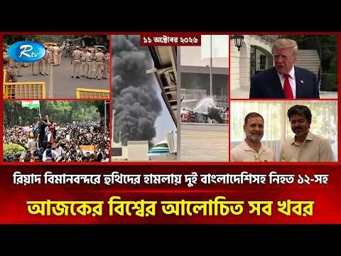 আজকের আন্তর্জাতিক খবর | International News Today | Today’s World News | 11 October 2026 | Rtv News