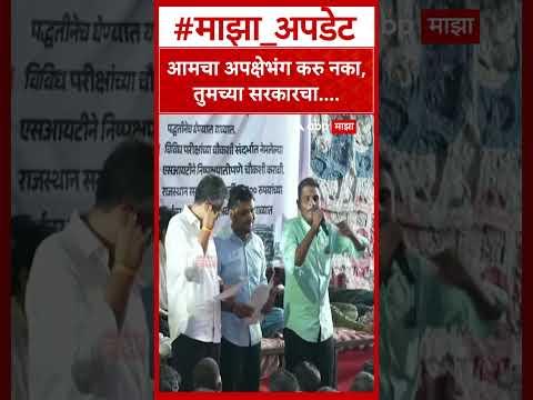 Pune MPSC Protest : आमचा अपक्षेभंग करु नका,तुमच्या सरकारचा....