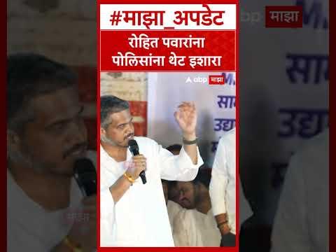 Rohit Pawar MPSC Protest Pune  रोहित पवारांना पोलिसांना थेट इशारा