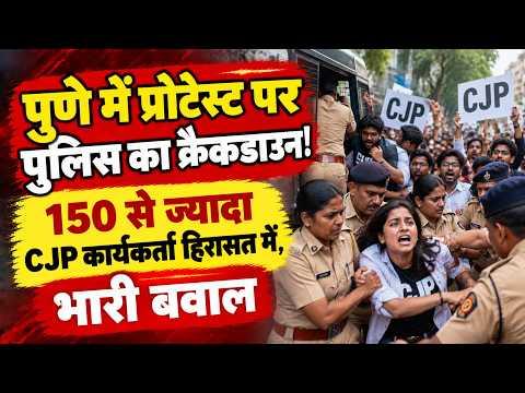 Pune Police Crackdown: 150 से ज्यादा CJP कार्यकर्ता हिरासत में, भारी बवाल