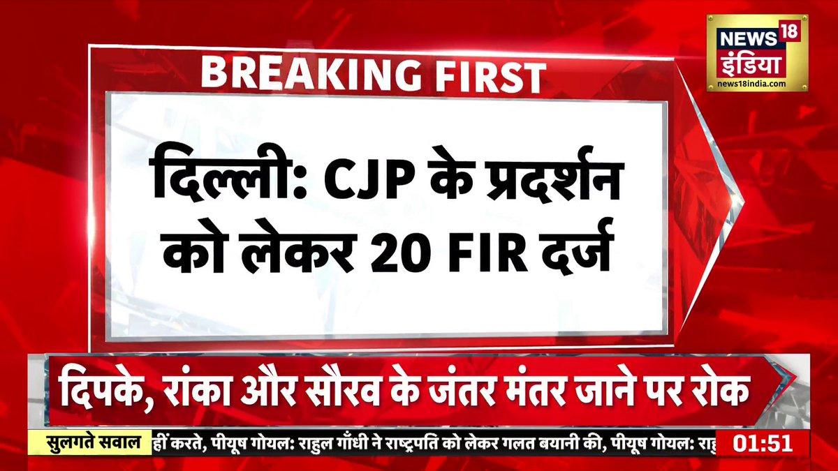 Delhi में CJP Protest को लेकर 20 FIR दर्ज @AnkitaOmDubey