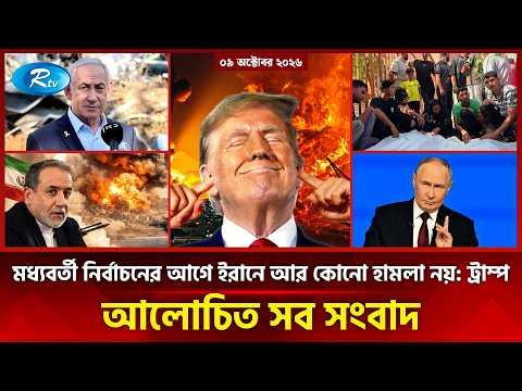 আজকের আন্তর্জাতিক খবর | International News Today | Today’s World News | 09 October 2026 | Rtv News