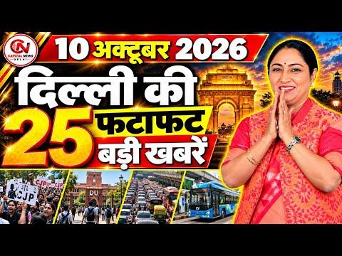 10 October 2026 Delhi News, Breaking News, Delhi Samachar | CM Rekha Gupta, Parvesh Verma