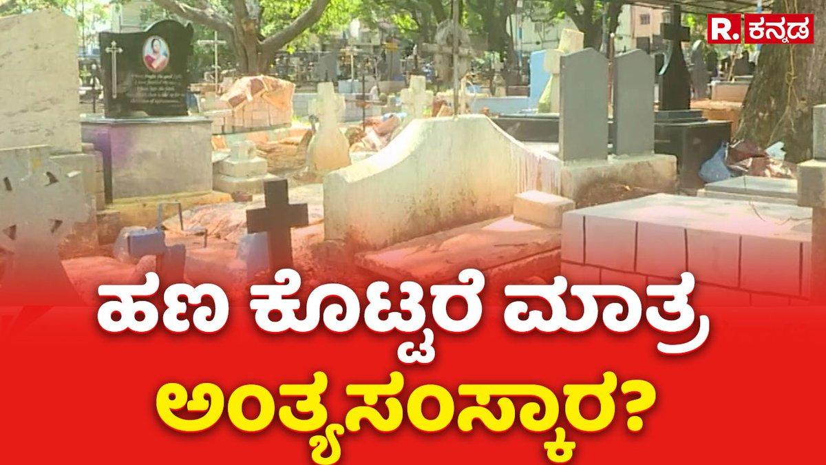 Bengaluru Cemetery Controversy : ಹಣ ಕೊಟ್ಟರೆ ಮಾತ್ರ ಅಂತ್ಯಸಂಸ್ಕಾರ? | Republic Kannada