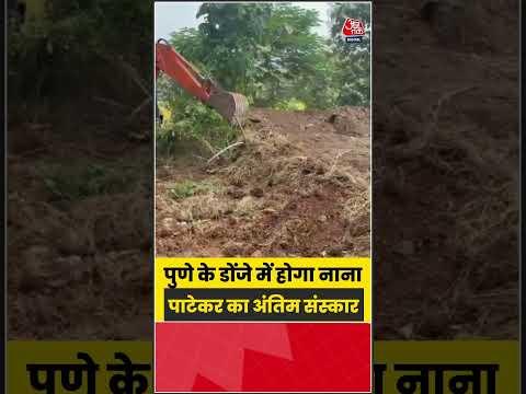 Pune के डोंजे में होगा Nana Patekar का अंतिम संस्कार #NanaPatekar #NanaPatekarNews #PuneNews