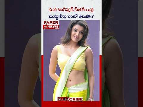 మన తెలుగు హీరోయిన్ల ముద్దు పేర్లు ఏంటో తెలుసా .? || PAPERNEWS TELUGU || SUBSCRIBE